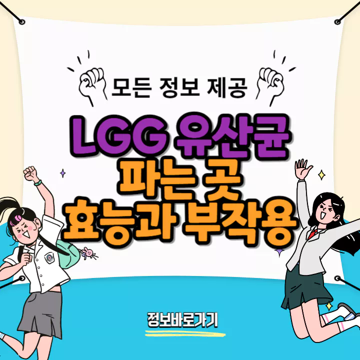 lgg-유산균-파는곳-효능-부작용