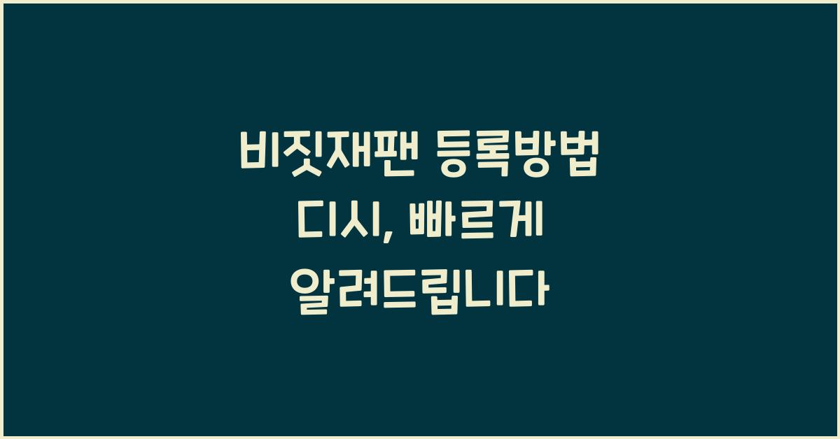 비짓재팬 등록방법 디시