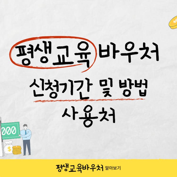 평생교육바우처 사용처&#44; 신청기간 및 신청방법 정리-썸네일