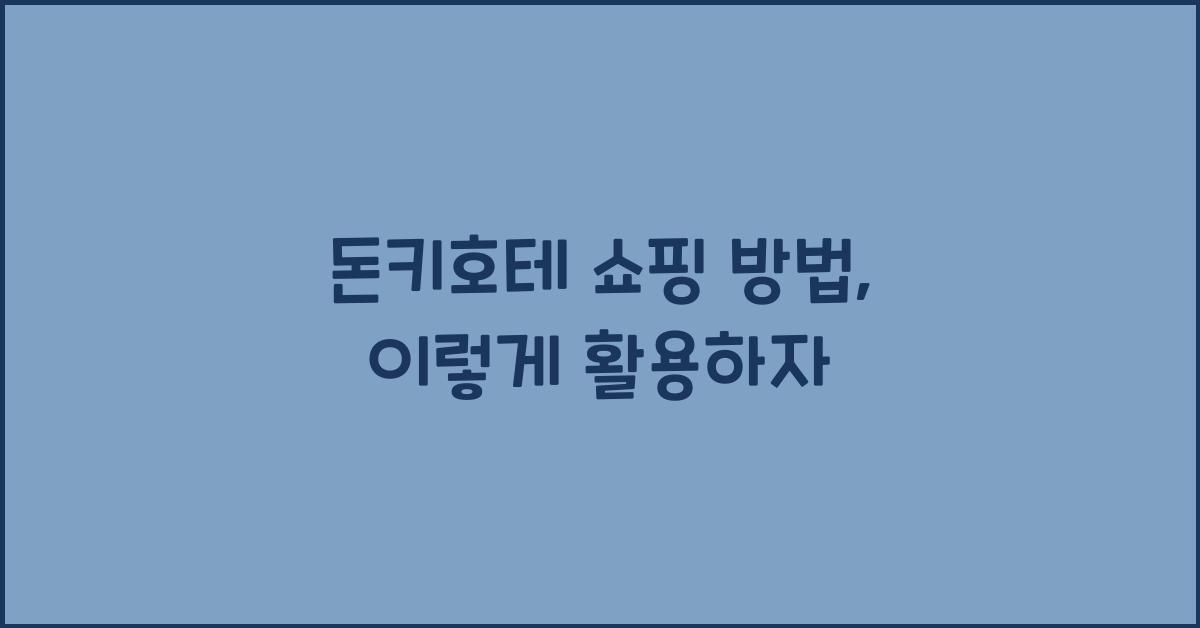 돈키호테 쇼핑 방법