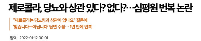 제로콜라-당뇨-상관관계-의견-뉴스