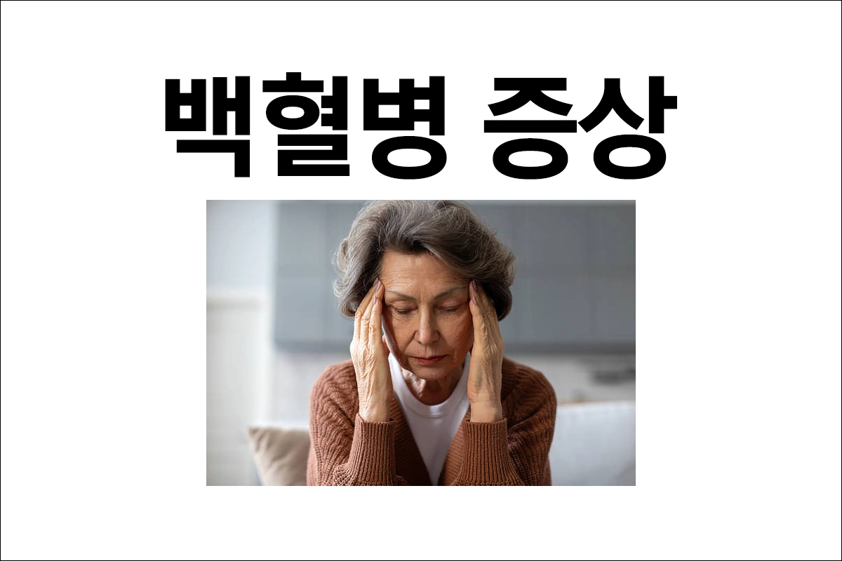 백혈병 증상과 조기 발견의 중요성