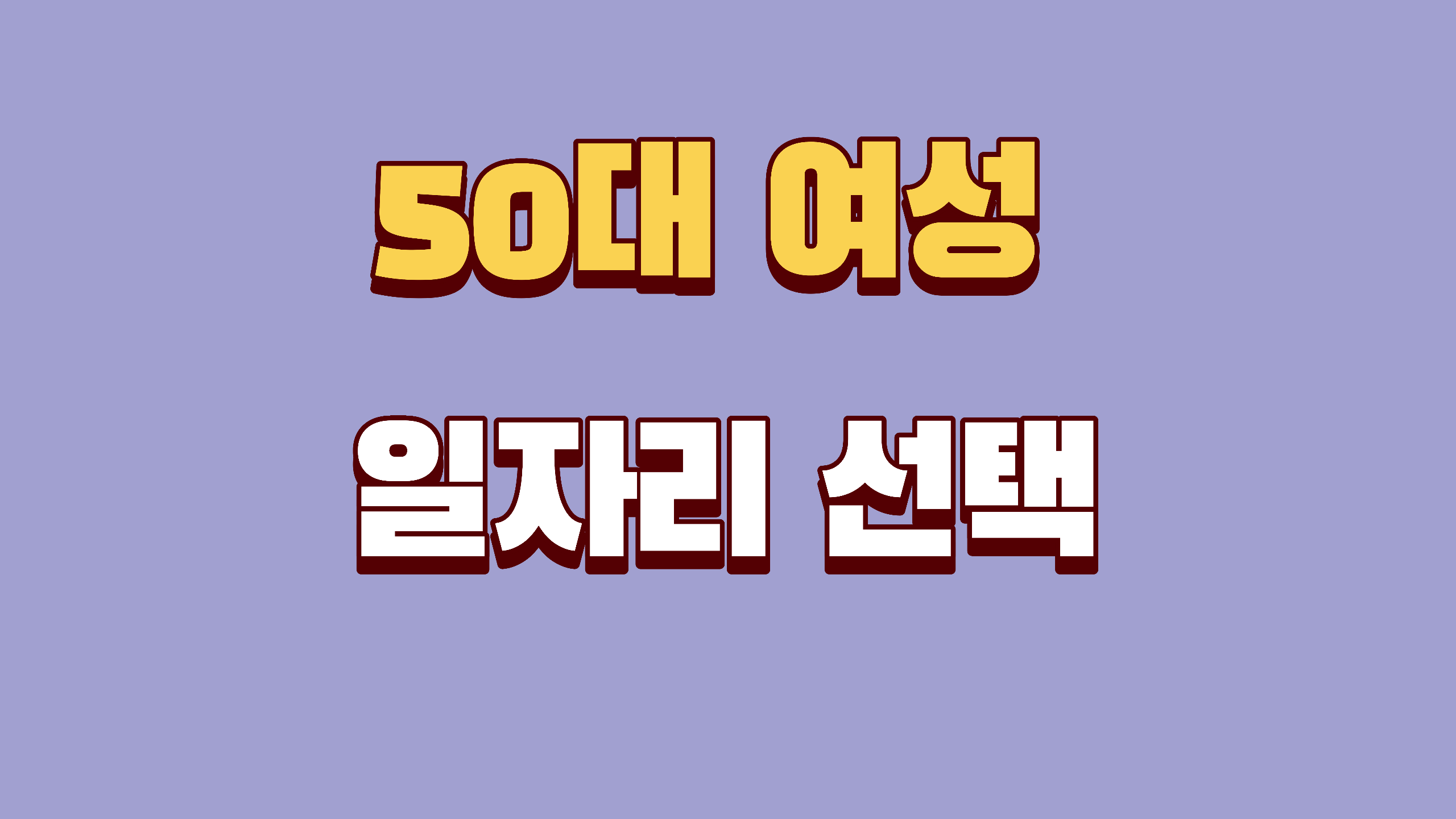 50대 여성 일자리