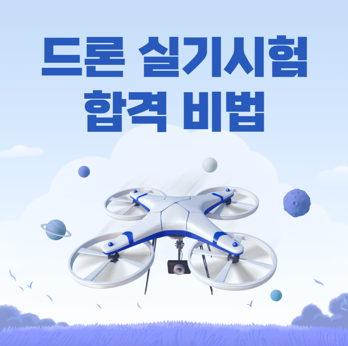드론 실기시험 합격비법
