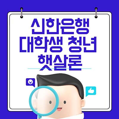 신한 대학생 청년 햇살론 썸네일