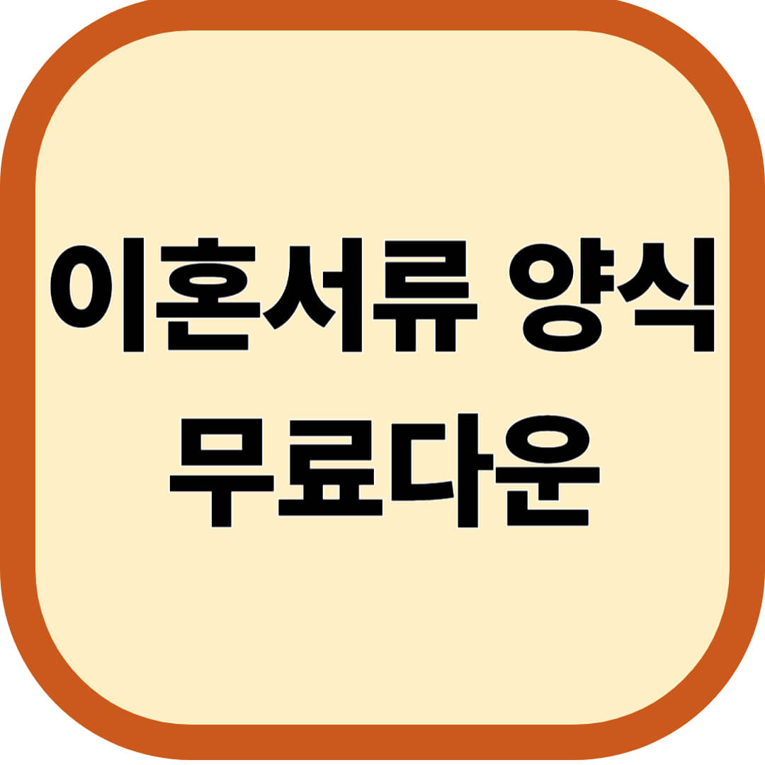 이혼서류 양식 무료다운