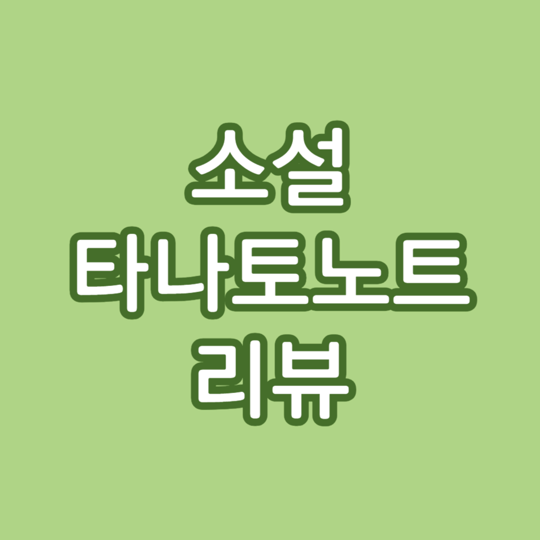 소설 타나토노트 (Les Thanatonautes, 1~2권) 리뷰