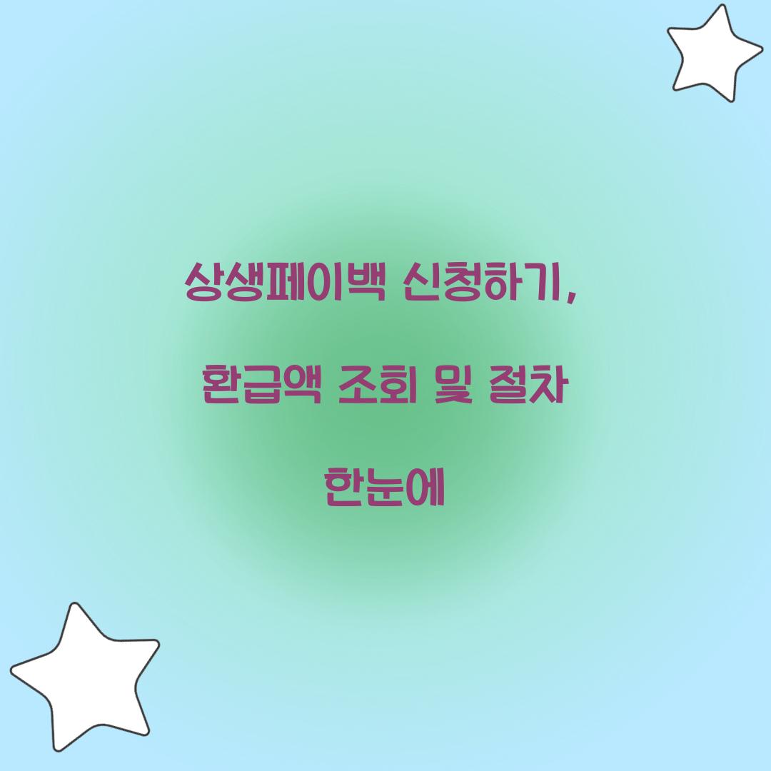 상생페이백 신청하기