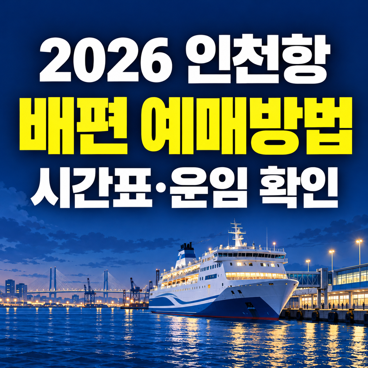 인천항 여객터미널 배편 예매방법｜시간표&middot;운임 조회 바로가기