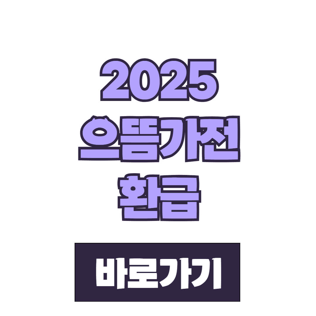 으뜸효율 가전 환급 지원금 신청방법