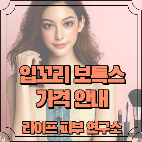 입꼬리 보톡스 가격 안내
