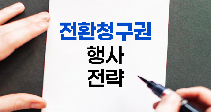 전환청구권 행사의 핵심, 채권에서 주식으로의 전략적 변신