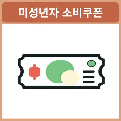미성년자-소비쿠폰
