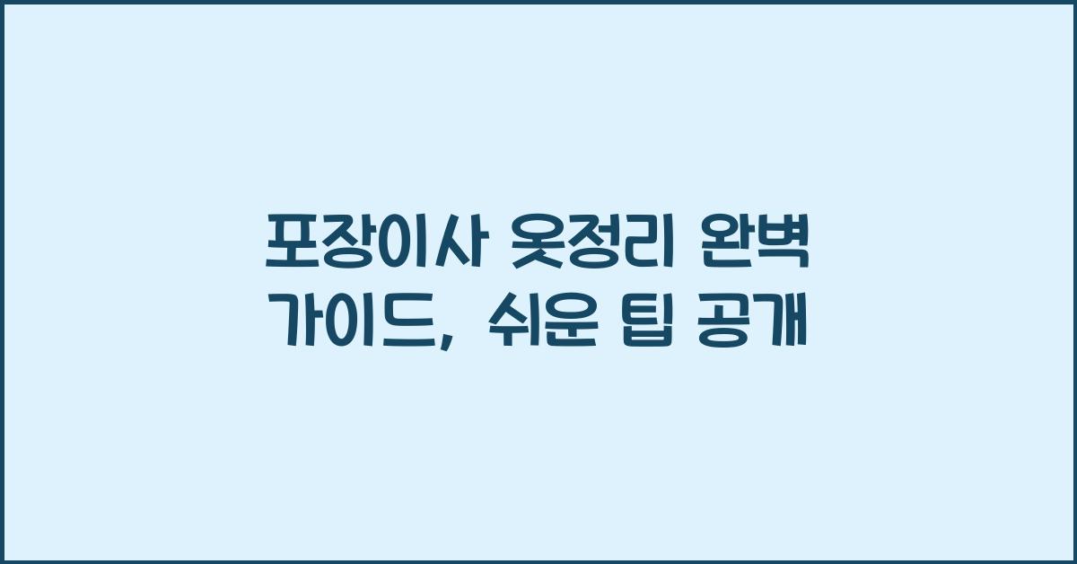 포장이사 옷정리