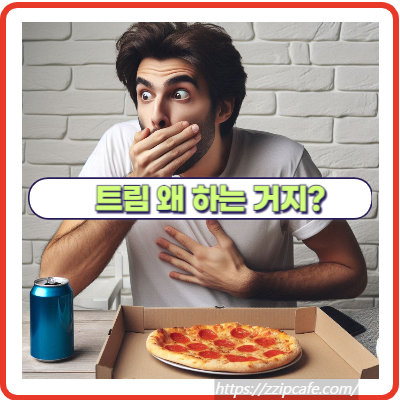 트림 자주 나오는 이유 잦은트림 줄이는 식습관과 생활 습관