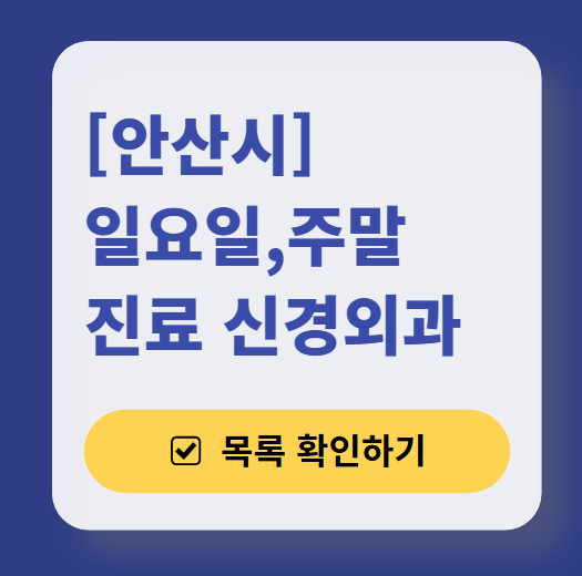 안산시 주말 진료 신경외과 목록 ❘ 토요일·일요일·공휴일 진료 병원 (어지럼증, 두통, 손발저림, 디스크)
