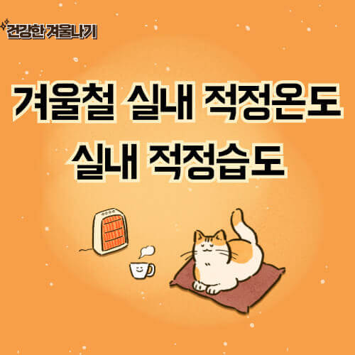 겨울철-실내-적정온도-적정습도-포스터