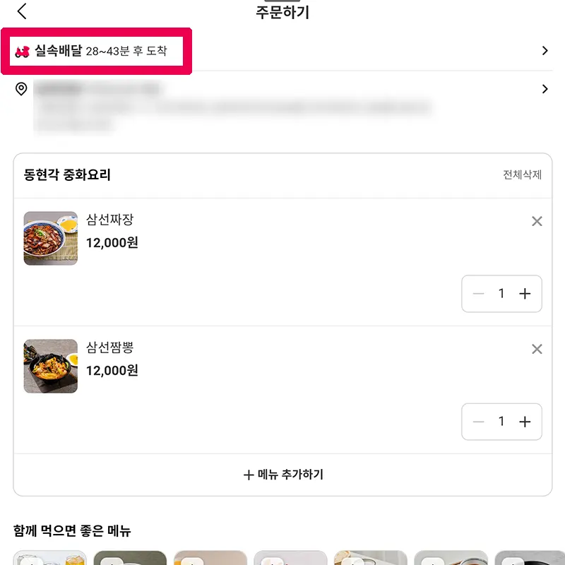 배달-주소-메뉴-확인