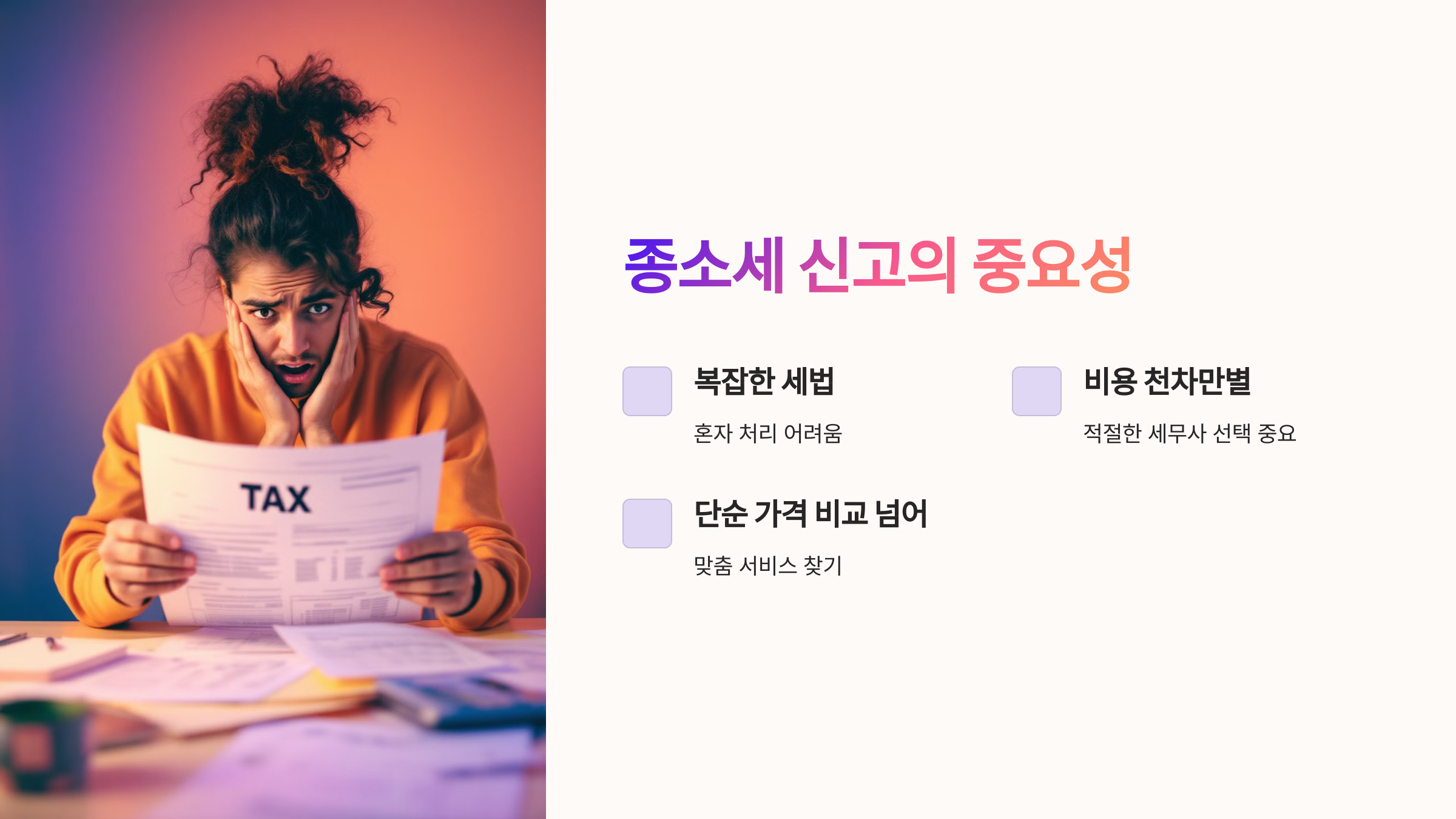 종소세 신고의 중요성