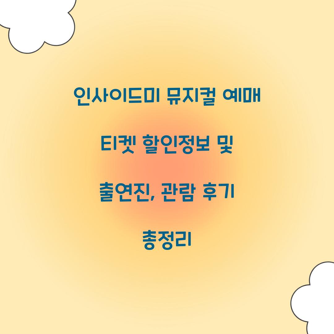 인사이드미 뮤지컬 예매 티켓 할인정보