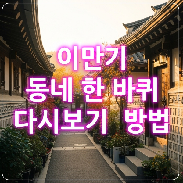 동네한바퀴 다시보기 이미지