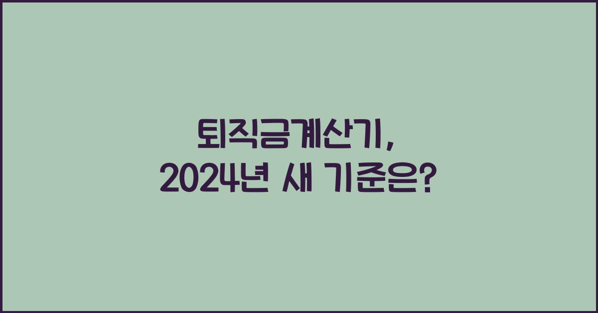 퇴직금계산기