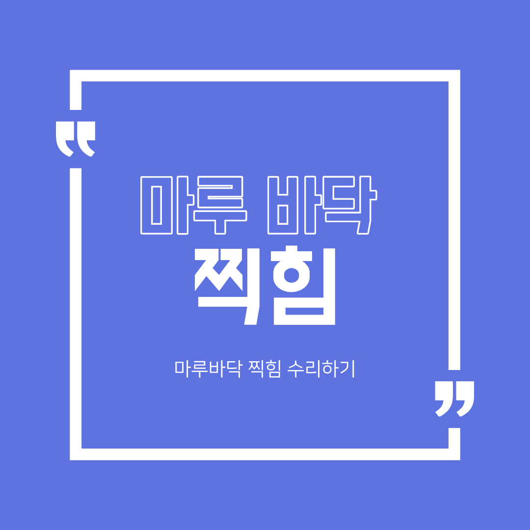 마루바닥 찍힘 수리하기