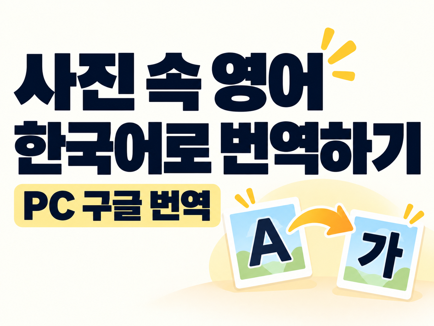사진 속 영어를 한국어로 번역하기, PC 구글 번역