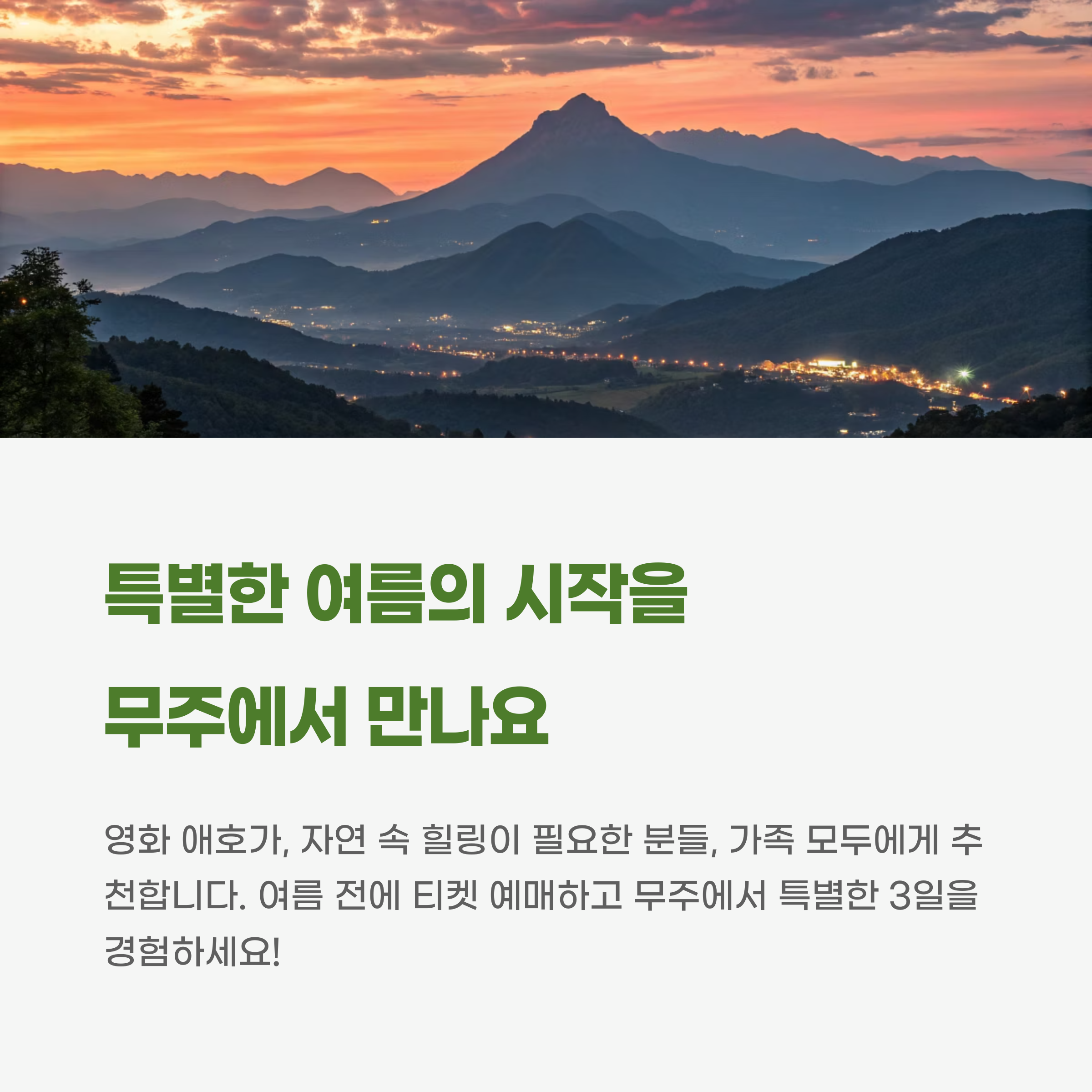 특별한 여름을 시작하세요
