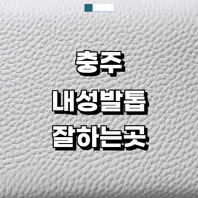 충주시 내성발톱