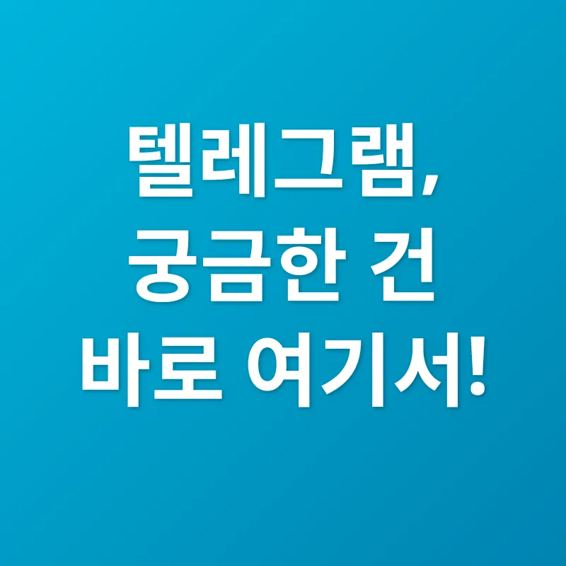 텔레그램 활용법_4