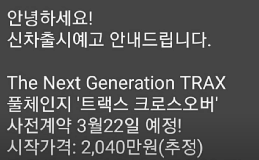 쉐보레 트랙스 크로스오버 가격 유출 문자