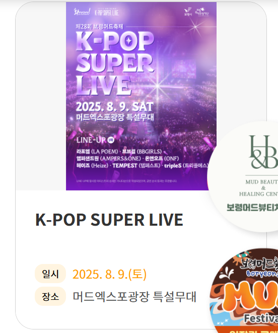 [2025 보령 머드축제] 일정&middot;예매&middot;주차 꿀팁