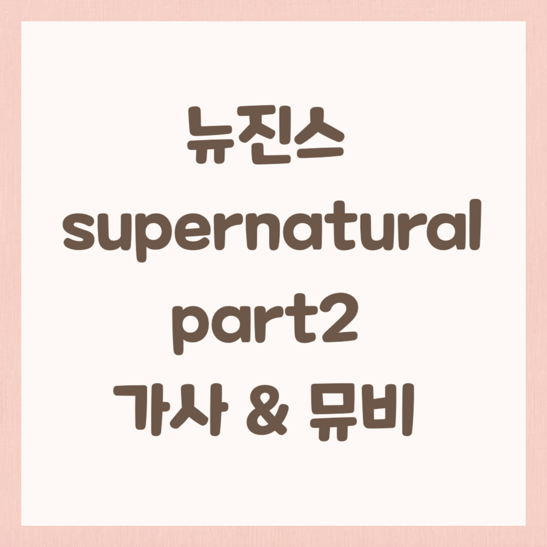 뉴진스 supernatural part1 가사 뮤직비디오