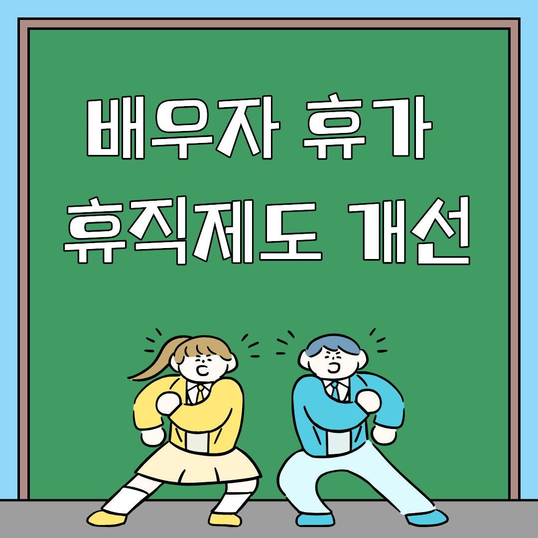 배우자 휴가 휴직제도 개선