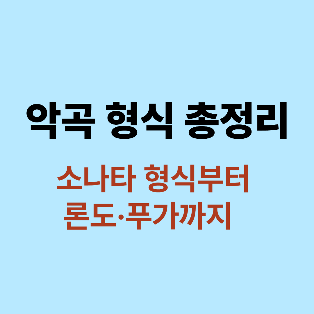 소나타, 론도, 푸가 등 대표 악곡 형식을 도식화한 구조도 이미지