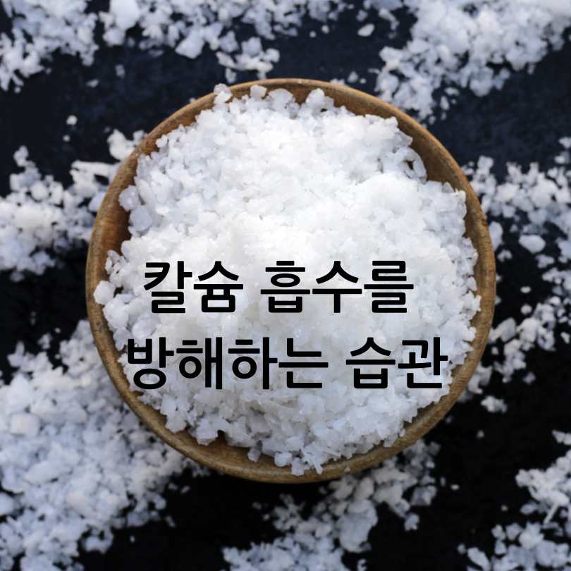 칼슘흡수를 도와주는 음식&amp;#44;흡수율 높이는방법
