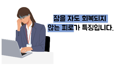 만성 피로 증후군 증상