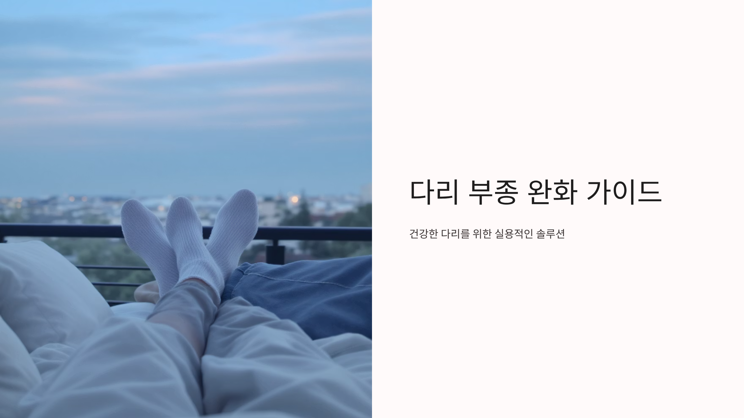 다리 부종 빼는 자기 전 3분 스트레칭