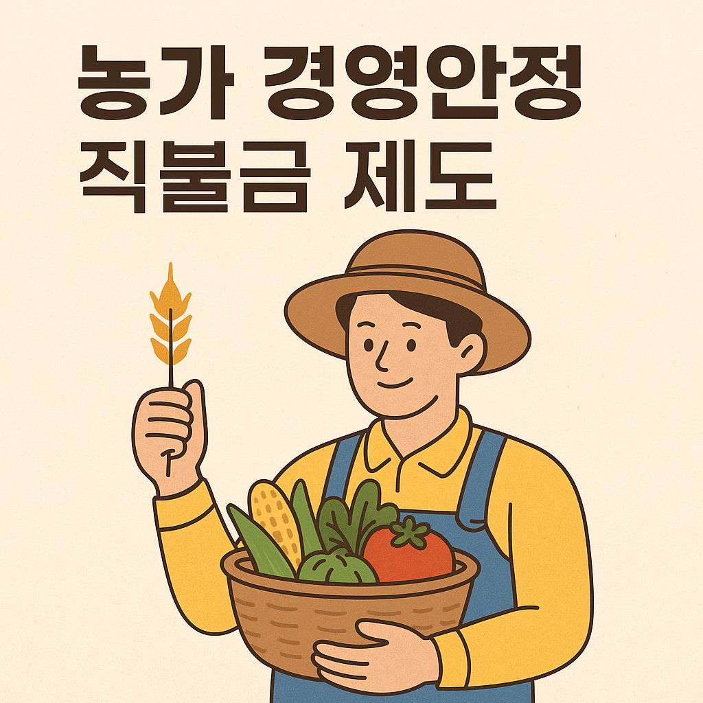 농가 경영안정 직불금 제도 포스터 이미지