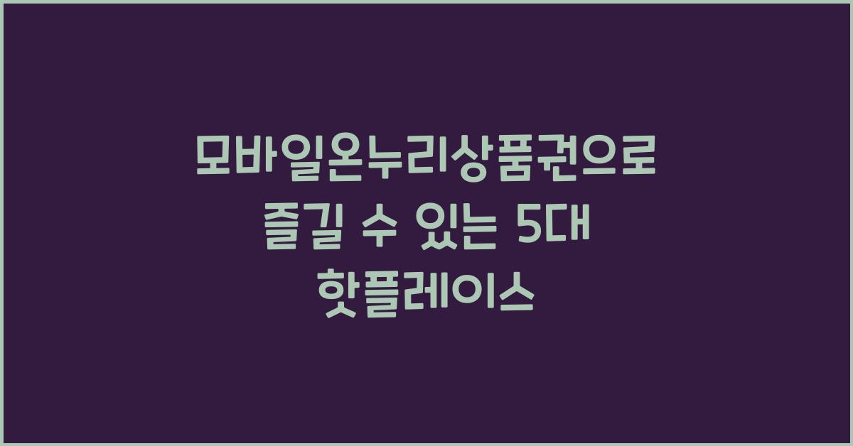 모바일온누리상품권
