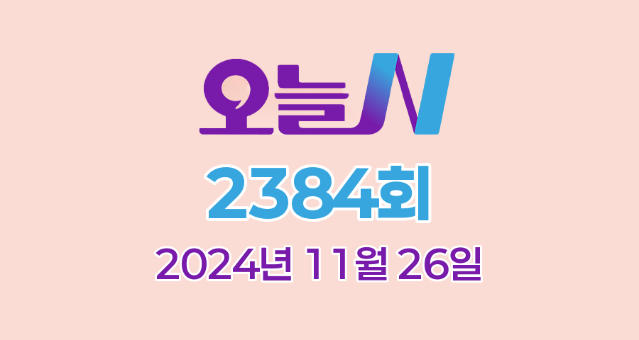 MBC 오늘N 2384회 2024년 11월 26일 맛집 식당 업체 촬영장소 촬영지 정보, 그날 후, 할매 식당, 가족이 뭐길래, 오늘 대(大)공개