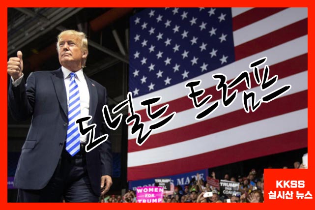 도널드 트럼프