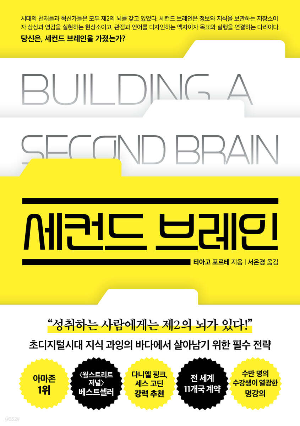 세컨드 브레인 책 표지