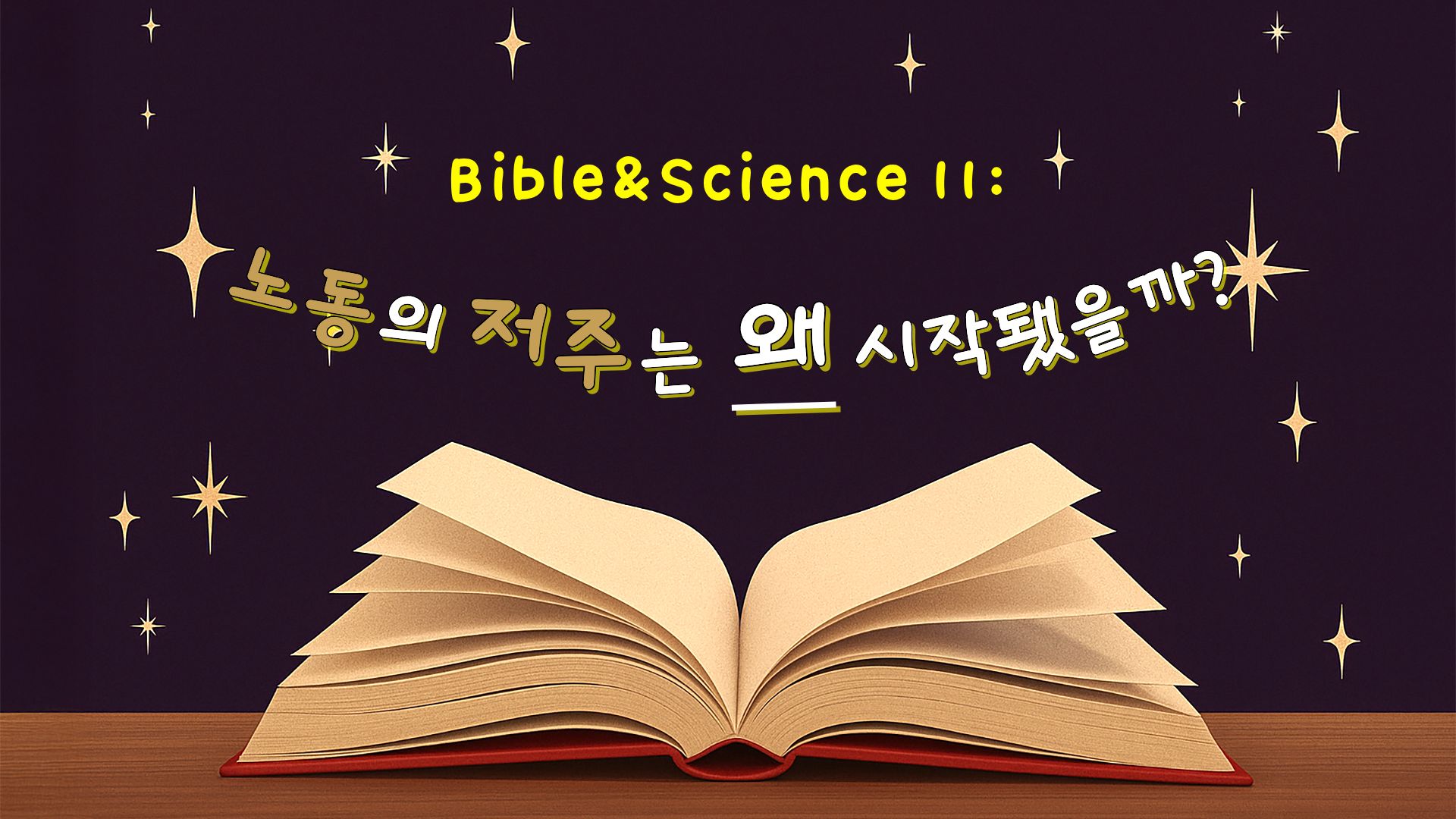 노동의 저주는 왜 시작됐을까