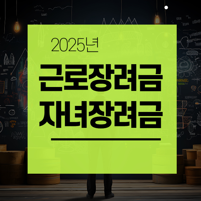 근로장려금 자녀장려금 근로장려금 계산기