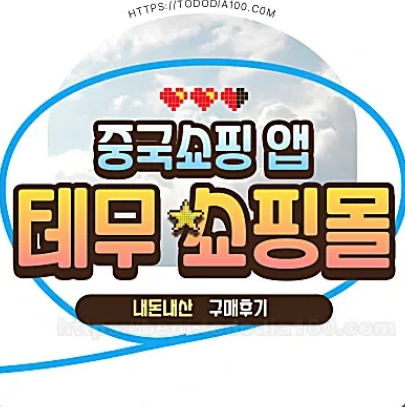 테무-구매후기-비추천