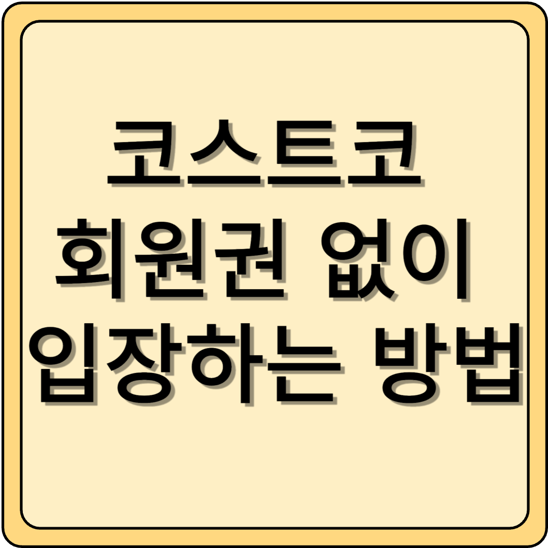 코스트코 회원권 없이 입장하는 방법