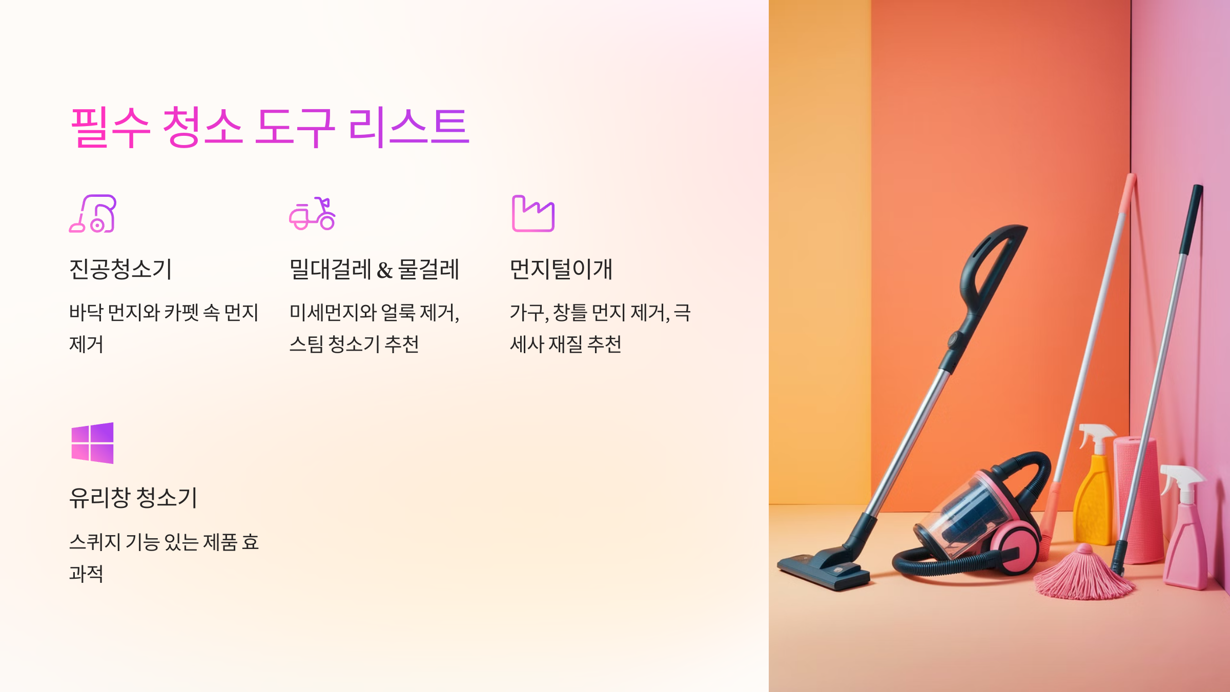 🌟 필수 청소 도구 리스트