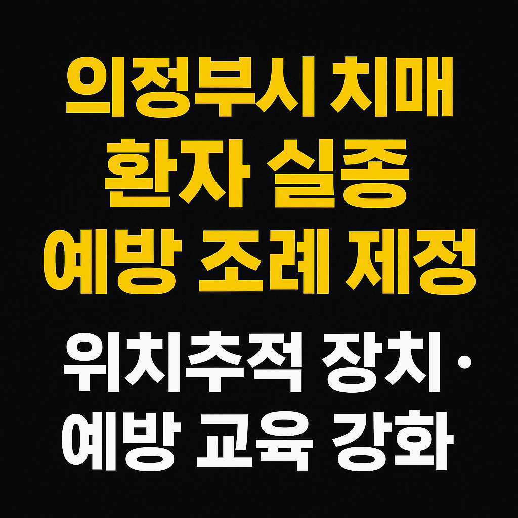 의정부시 치매 환자 실종 예방 조례 제정, 위치추적 장치·예방 교육 강화